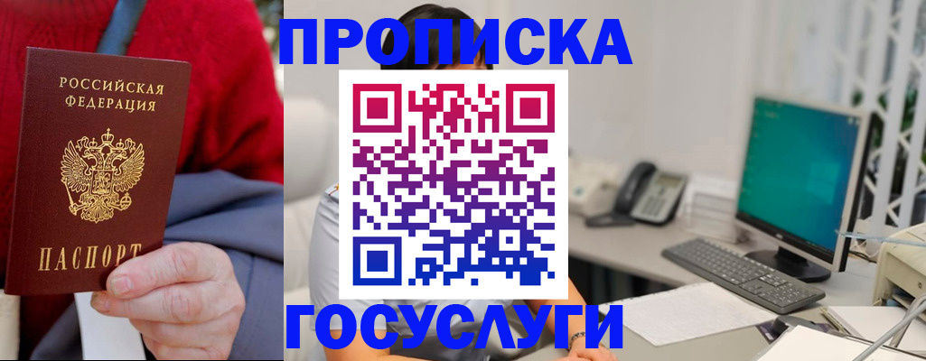 прописка 2025 в Новочеркасске