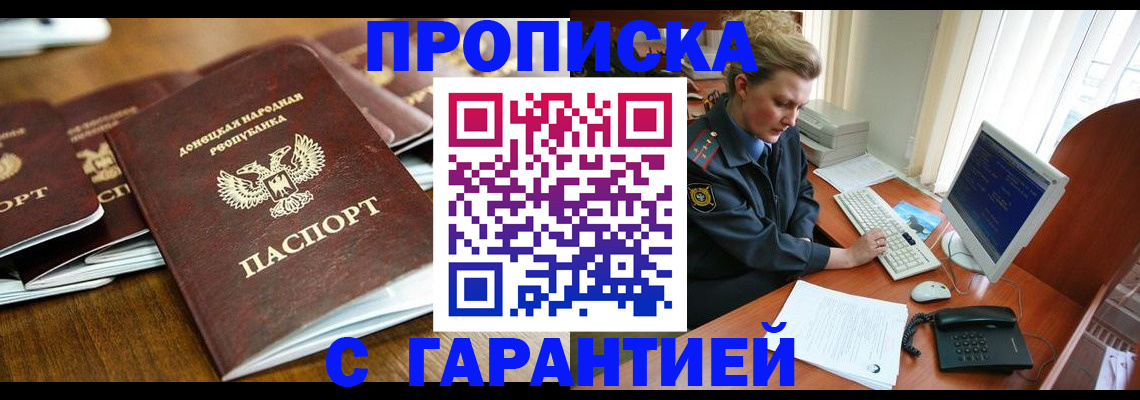 прописка штамп в Новочеркасске