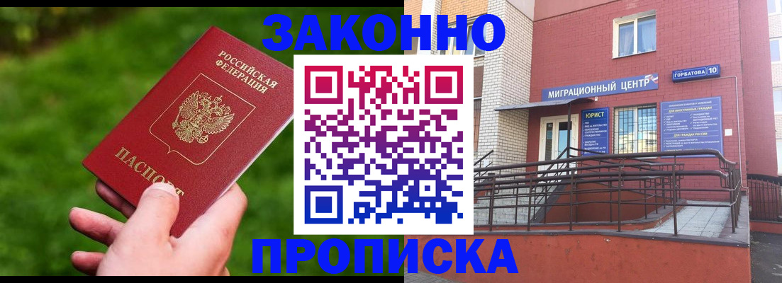 прописка законно в Новочеркасске